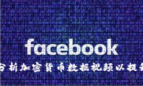 如何有效分析加密货币数据视频以提升投资决策
