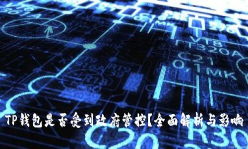 TP钱包是否受到政府管控？全面解析与影响