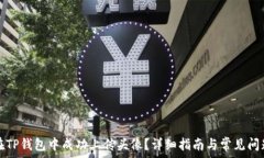   如何在TP钱包中成功上传
