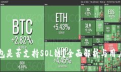 TP钱包是否支持SOL链？全面