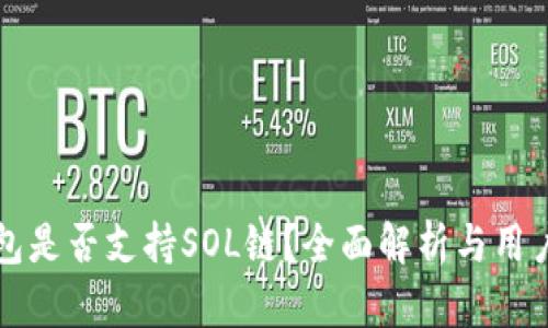 TP钱包是否支持SOL链？全面解析与用户指南