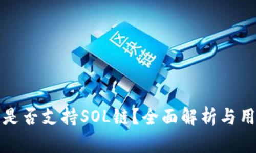 TP钱包是否支持SOL链？全面解析与用户指南
