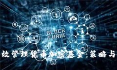 : 如何有效管理货币加密基