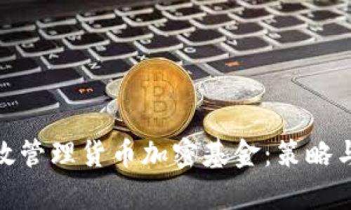 : 如何有效管理货币加密基金：策略与实用技巧