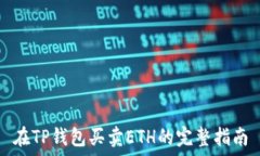   在TP钱包买卖ETH的完整指