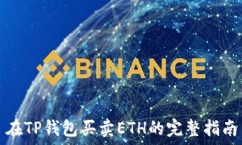   
在TP钱包买卖ETH的完整指南