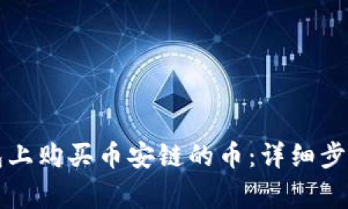 如何在TP钱包上购买币安链的币：详细步骤与注意事项