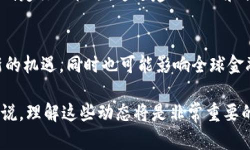 伊朗与美国的加密货币现状分析
伊朗, 美国, 加密货币, 数字货币/guanjianci

引言
随着科技的迅速发展和数字货币的普及，世界各国的金融体系正在经历一场前所未有的变革。加密货币的崛起不仅影响了全球经济格局，还引发了各国政府对其监管和政策制定的思考。特别是在伊朗与美国这样的国与国之间，由于各自的政治和经济背景，加密货币的现状和未来充满了变数和挑战。

1. 伊朗的加密货币背景
伊朗是一个在经济上受制裁的国家，其传统金融系统受到严重限制。这使得越来越多的伊朗人寻求使用加密货币来规避制裁和获得经济自由。加密货币如比特币和以太坊为伊朗的个人和企业提供了一个能够参与全球经济的途径。
2019年，伊朗政府正式承认加密货币的合法性，并开始探索如何利用这一技术来推动国家经济。然而，尽管这一政策被看作是对经济困境的一种回应，但监管框架的缺失以及政策的不确定性仍然是伊朗加密货币发展的主要阻碍。

2. 美国的加密货币政策
与伊朗截然不同的是，美国拥有成熟的金融体系，对加密货币的监管不断强化。尽管加密货币在美国仍然受到很多人的热爱，但监管机构如美国证券交易委员会（SEC）和商品期货交易委员会（CFTC）开始逐步施加监管，以防止市场操纵和保护投资者利益。
美国政府的这种监管态度导致了一方面许多初创企业在美国迅速壮大，另一方面很多初创企业也因为不确定性的法律环境而选择在其他国家落地。此外，美国的加密货币市场受到高度关注，许多国家和地区都在密切关注其政策动向。

3. 伊朗与美国在加密货币上的对比
从加密货币的历史和当前发展来看，伊朗与美国的情况构成了鲜明的对比。美国在科技、资金和市场方面都占据了绝对优势，因此美国的加密货币更容易被接受和推广，而伊朗则因为政治环境和制裁的影响，其加密货币市场的发展受到了较大制约。
此外，在用户基础上，由于美国的投资者教育和市场成熟度更高，普通民众对加密货币的认知和接受度也显著高于伊朗。这使得在美国的加密货币项目能够吸引更多的用户和资金，从而推动技术的进步和市场的扩张。

4. 加密货币的未来展望
在国际局势不断变化的背景下，伊朗与美国的加密货币未来发展将受到多种因素的影响。从政策监管、市场接受度以及全球经济形势来看，两国对于加密货币的态度和策略将会影响其在未来市场中的表现。
如果伊朗能够制定明确的政策并且建立有效的监管框架，那么它的加密货币市场潜力巨大，能够吸引全球投资者和交易所的关注。而美国则需要在保护投资者的同时，努力保持其在全球加密货币领域的竞争力。这场加密货币的博弈，将在未来很长一段时间内持续下去。

相关问题
ol
    li伊朗为何如此依赖加密货币？/li
    li美国的加密货币监管越来越严格，这对投资者有什么影响？/li
    li伊朗的加密货币政策对当地经济有何影响？/li
    li美国与伊朗在加密货币上存在哪些核心观点的分歧？/li
    li随着全球加密货币不断发展，未来两国在这一领域的合作可能性如何？/li
    li伊朗是否会推出自己的国家级数字货币？这对未来的金融生态有何影响？/li
/ol

问题1：伊朗为何如此依赖加密货币？
伊朗的经济背景复杂，主要受到国际制裁的影响，这导致国家无法通过传统的金融系统获取外部资金。因此，一些伊朗民众和企业转向加密货币，以获得经济独立和交易灵活性。加密货币的去中心化特性使其能够在有限的金融环境中提供一种新的经济活动方式。此外，随着越来越多的国家承认和接纳加密货币，伊朗也看到了利用这一趋势来恢复部分经济活力的机会。

问题2：美国的加密货币监管越来越严格，这对投资者有什么影响？
美国的监管态度变化直接影响了投资者的信心和市场动态。随着法规的规范化，投资者的风险意识提高，使得市场透明度增强。然而，过于严格的监管也可能限制创新，导致一些初创公司难以获得资金。此外，监管的不确定性可能导致投资者的逃离，使得整个市场波动加剧。因此，如何平衡监管与创新将是美国加密货币未来政策面临的重要课题。

问题3：伊朗的加密货币政策对当地经济有何影响？
伊朗的加密货币政策对于该国经济的影响是多方面的。从正面看，借助加密货币可以帮助伊朗规避国际制裁和资金流动，刺激局部经济的发展。但另一方面，由于缺乏有效的监管措施，市场出现的骗局和风险也可能对普通民众造成损失。所以，需要建立完善的法律法规来保护投资者权益，促进加密货币的健康发展。

问题4：美国与伊朗在加密货币上存在哪些核心观点的分歧？
美国与伊朗在加密货币方面的核心观点分歧主要体现在监管与自由之间的平衡上。美国强调保护投资者和打击洗钱活动，因此倾向于严格监管；而伊朗则需要在现有经济限制下寻求灵活的解决方案，因此对加密货币的接纳度更高。两个国家在加密货币的目的和实现路径上存在显著差异，导致了各自战略的不同。

问题5：随着全球加密货币不断发展，未来两国在这一领域的合作可能性如何？
由于政治和经济环境的影响，伊朗与美国在加密货币领域的合作面临重重障碍。然而，随着全球金融生态的变化，未来可能会出现合作的契机，例如共同打击网络犯罪或制定行业标准。通过建立信任和合作的机制，双方有可能在某些特定领域实现互利。

问题6：伊朗是否会推出自己的国家级数字货币？这对未来的金融生态有何影响？
伊朗推出国家级数字货币的可能性不容忽视，其背景包括游刃有余的数字货币政策和减少对美元的依赖。如果伊朗成功推出国家级数字货币，可能会给国内经济带来新的机遇，同时也可能影响全球金融体系的稳定。这一举措能否获得国际承认和支持，将直接影响到其效果和成功的概率。

总体来说，伊朗与美国在加密货币的现状及未来都是具有挑战和机遇的领域。面对复杂的国际局势，这两个国家的政策和战略将不断演变。对用户、投资者及普通民众来说，理解这些动态将是非常重要的。