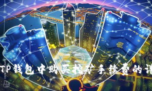 如何在TP钱包中购买挖矿手续费的详细指南