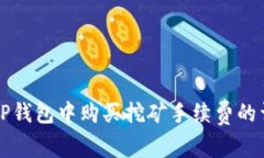 如何在TP钱包中购买挖矿手