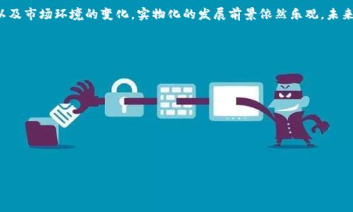 baioti加密货币实物化：重塑数字资产的未来/baioti

加密货币, 实物化, 数字资产, 区块链/guanjianci

加密货币实物化的概念
加密货币作为一种数字化的货币形式，旨在替代传统的货币体系。随着加密货币的兴起，越来越多的人开始关注如何将这些虚拟资产与现实世界连接起来，这就是“加密货币实物化”的概念。简单来说，加密货币实物化指的是将数字资产转化为实物资产，使得用户能够以更直观的方式理解和交易这些数字货币。

实物化的过程可以通过多种方式实现。例如，用户可以通过某些平台将其持有的比特币或以太坊等数字货币兑换成物理商品，如黄金、房地产、珠宝等。这不仅为加密货币的使用提供了更多的场景，还为其稳定运营提供了保障。同样，许多企业也在探索將其产品或服务与加密货币绑定，利用区块链技术实现透明化和可追溯性。

加密货币实物化的意义
加密货币实物化有助于推动数字资产领域的发展，并提高用户的接受度。首先，将加密货币与实物资产结合，可以降低用户的交易风险。在加密货币市场波动剧烈的情况下，持有实物资产能够起到“避风港”的作用。其次，实物资产通常具有较高的稳定性和可评估性，这为数字货币的价值提供了背书。

此外，加密货币实物化还可以改变传统产业的交易方式。通过区块链技术的应用，实物货物的追踪和交易变得更加透明、高效，能够减少中介环节和交易成本。对于消费者而言，这种新形式的交易不仅简化了使用流程，还增强了交易的安全性。

加密货币实物化面临的挑战
尽管加密货币实物化有众多优点，但是在实践中仍然面临许多挑战。一方面，法律和监管的不确定性是一个主要障碍。各国对加密货币的监管政策不一，有些国家甚至禁止加密货币的交易，这给希望实物化的用户带来了困扰。

另一方面，技术的成熟度也影响着实物化进程的推进。目前，区块链技术虽然具备高效、安全的特点，但在资源消耗、性能等方面仍存在不足。此外，在安全性方面，由于用户个人操作的失误，导致数字资产的丢失或被盗，也是用户需要面对的风险。

用户在加密货币实物化中的角色
在加密货币实物化的过程中，用户不仅是参与者，同时也是推动者。用户的需求和偏好决定了市场的走向，推动企业与平台在产品和服务上进行创新和完善。很多用户已经开始关注加密货币的实用性，尤其是在日常支付、投资和资产配置等方面的应用。

与此同时，用户在进行实物化操作时也需要充分了解每种加密货币的特点、优势以及潜在的风险。通过积极参与社区交流、查阅相关资料和平台反馈，用户可以有效地提升自身的知识水平，降低投资风险。

未来趋势：加密货币与实物化的结合
面向未来，加密货币的实物化发展将呈现出多种趋势。首先，随着越来越多商品和服务接受数字货币支付，实物化的趋势将逐步增大。比如，多个国际品牌已经开始接受比特币和以太坊等加密货币作为支付方式。

其次，技术的锐意进步将加速这一过程。随着区块链技术的不断成熟和，用户的实物化体验将更加顺畅、安全，不再需要过多的繁琐步骤。此外，合规与安全措施的持续改进将使得加密货币在经济活动中的可靠性得到增强，使其更易于被社会接受。

加密货币实物化的成功案例分析
在加密货币实物化的过程中，已经出现了一些成功的案例，这些案例不仅为其他公司提供了可供借鉴的经验，也为用户提供了更直观的实物化选择。例如，一些平台允许用户用比特币直接购买黄金，这种模式不仅让用户轻松拥有实物资产，还提高了加密货币的真实使用价值。

另一案例涉及房地产市场。一些房地产公司已经接受加密货币作为楼盘买卖的支付方式，通过将数字货币与不动产结合，实现了实物化进程的突破。这一做法不仅打破了传统交易方式，也为用户提供了更加便捷的购房选择。

结论：加密货币实物化的前景
加密货币实物化作为一种创新的市场模式，正在重新塑造数字资产的未来。尽管面临着多重挑战，但随着用户需求的上升、技术的进步以及市场环境的变化，实物化的发展前景依然乐观。未来，加密货币与现实资产的结合，将推动金融和商业模式的转型，形成更为丰富的经济生态系统，为用户和投资者带来更多的机遇。

### 可能相关的问题

1. **加密货币实物化如何运作？**
2. **加密货币实物化的法律风险有哪些？**
3. **如何评估加密货币和实物资产的价值？**
4. **哪些行业最可能受益于加密货币实物化？**
5. **用户如何选择合适的实物化平台？**
6. **未来加密货币实物化的发展趋势如何？**

接下来，每个问题将进行逐条详细阐述。