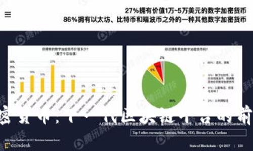 Flow 加密货币：下一代区块链平台的前景与应用