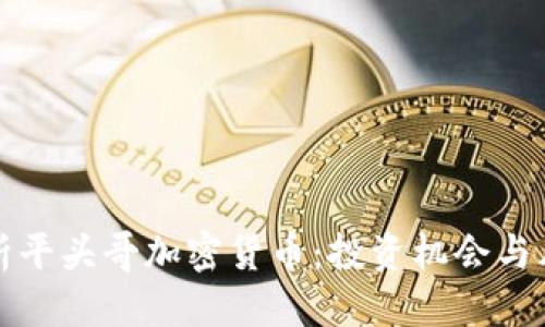 优质  
全面解析平头哥加密货币：投资机会与风险分析