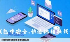 如何在TP钱包中安全、快速