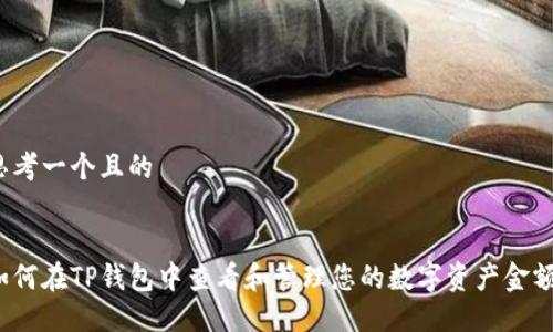 思考一个且的

:
如何在TP钱包中查看和管理您的数字资产金额？