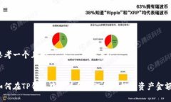思考一个且的:如何在TP钱