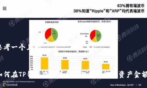 思考一个且的

:
如何在TP钱包中查看和管理您的数字资产金额？