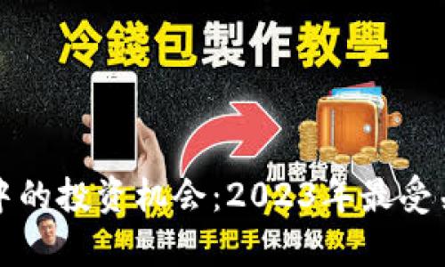 加密货币市场中的投资机会：2023年最受关注的股票分析