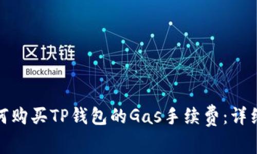 : 如何购买TP钱包的Gas手续费：详细指南