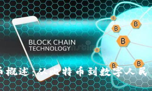 中国加密货币概述：从比特币到数字人民币的全景解读