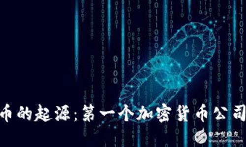 加密货币的起源：第一个加密货币公司的崛起