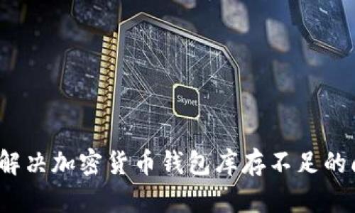 如何解决加密货币钱包库存不足的问题？