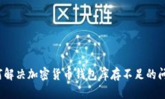 如何解决加密货币钱包库
