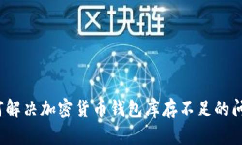 如何解决加密货币钱包库存不足的问题？