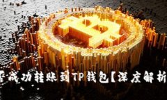 优质  TRC-20能否成功转账到