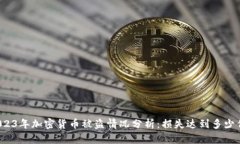 2023年加密货币被盗情况分