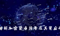 优质全面解析加密货币符