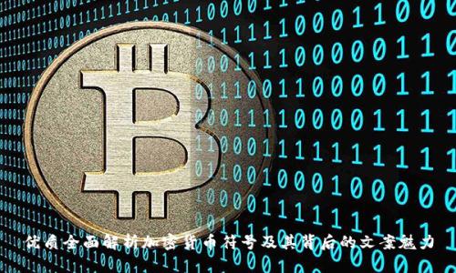 优质全面解析加密货币符号及其背后的文案魅力
