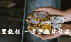 TP钱包指纹设置教程：一步