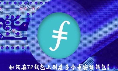 
如何在TP钱包上创建多个币安链钱包？