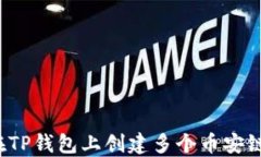 如何在TP钱包上创建多个币