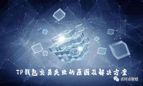 TP钱包交易失败的原因及解决方案