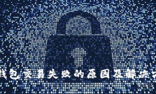 TP钱包交易失败的原因及解决方案