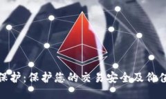 TP钱包滑点保护：保护您的