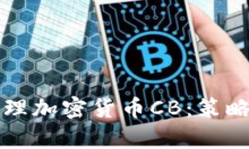 如何有效管理加密货币CB：策略与最佳实践