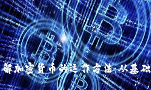 深入了解加密货币的运作方法：从基础到实践