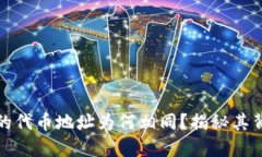 TP钱包中的代币地址为何相
