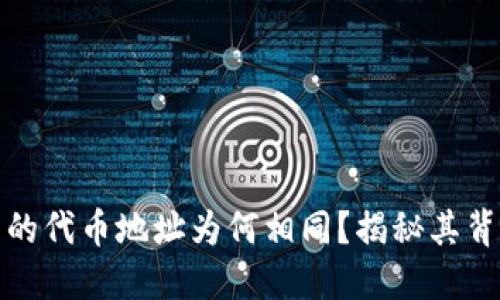 TP钱包中的代币地址为何相同？揭秘其背后的原理