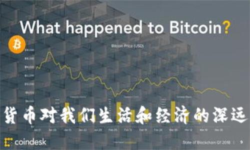 加密货币对我们生活和经济的深远影响
