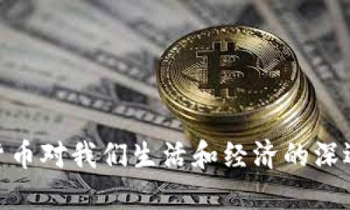 加密货币对我们生活和经济的深远影响