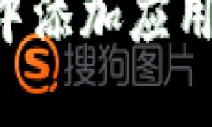 如何在TP钱包中添加应用程