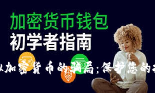 揭露虚拟加密货币的骗局：保护您的投资安全