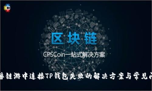 元兽链游中连接TP钱包失败的解决方案与常见问题