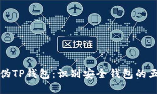 如何辨别真伪TP钱包：识别安全钱包的五个关键要素