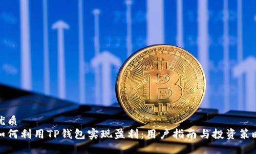 优质
如何利用TP钱包实现盈利：用户指南与投资策略