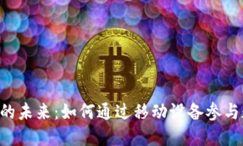 SIM加密货币的未来：如何通过移动设备参与数字货币革命